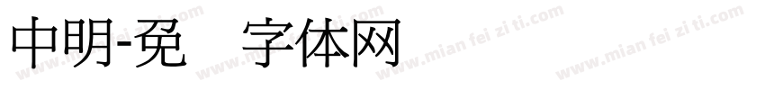 中明字体转换