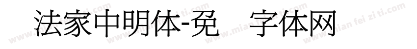 书法家中明体字体转换