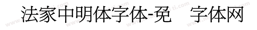 书法家中明体字体字体转换