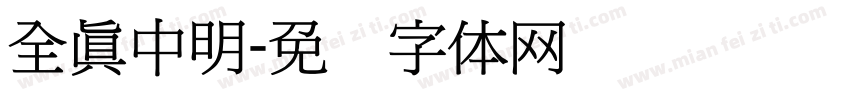 全真中明字体转换