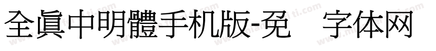 全真中明體手机版字体转换