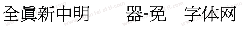 全真新中明转换器字体转换
