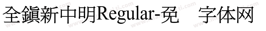 全鎮新中明Regular字体转换