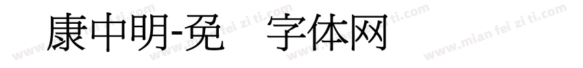 华康中明字体转换