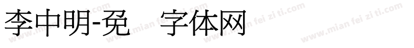 李中明字体转换