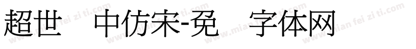 超世纪中仿宋字体转换