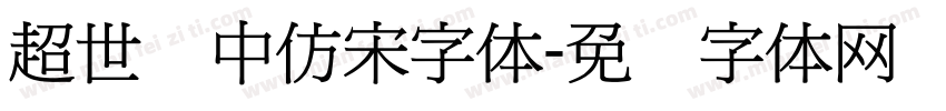 超世纪中仿宋字体字体转换