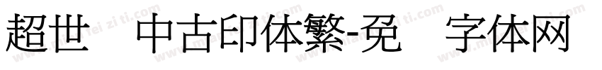 超世纪中古印体繁字体转换