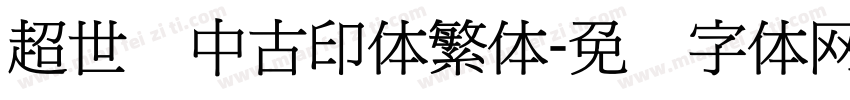 超世纪中古印体繁体字体转换