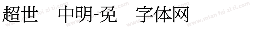 超世纪中明字体转换