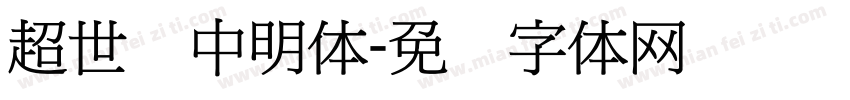 超世纪中明体字体转换