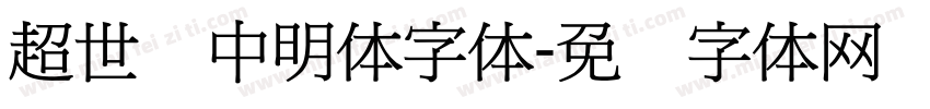 超世纪中明体字体字体转换