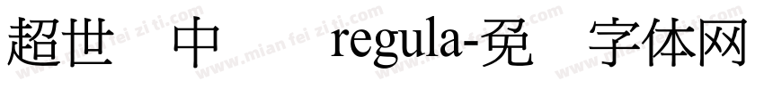 超世纪中综艺regula字体转换