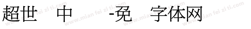 超世纪中隶书字体转换