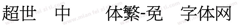 超世纪中隶书体繁字体转换