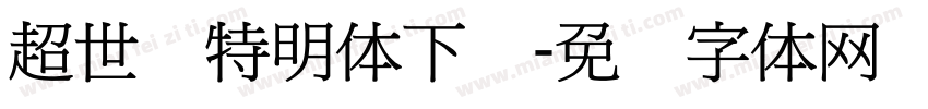 超世纪特明体下载字体转换