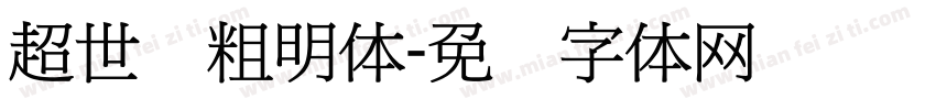 超世纪粗明体字体转换