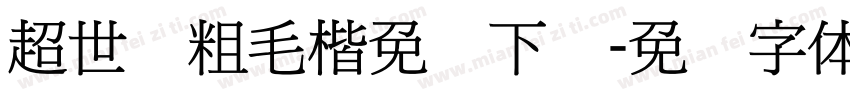 超世纪粗毛楷免费下载字体转换