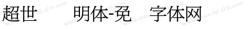 超世纪细明体字体转换