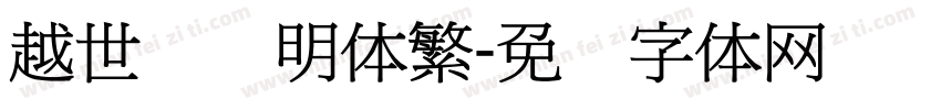 越世纪细明体繁字体转换