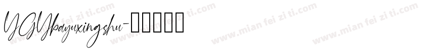 YGYbayuxingshu字体转换