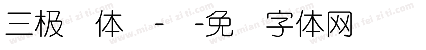 三极圆体简-细字体转换