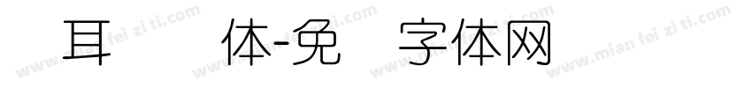 仓耳细圆体字体转换