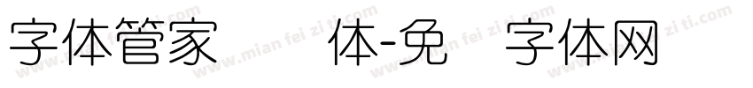 字体管家细圆体字体转换