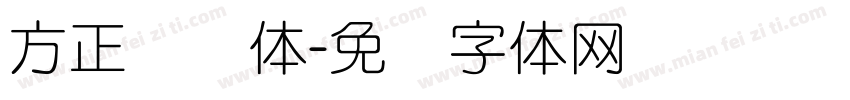 方正细圆体字体转换