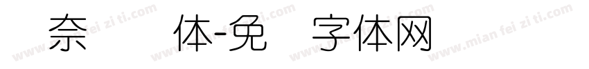 樱奈细圆体字体转换