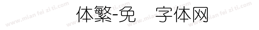 汉仪细圆体繁字体转换