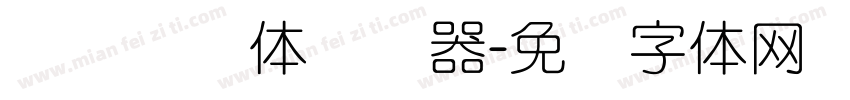 汉标细圆体转换器字体转换