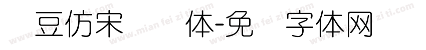 红豆仿宋细圆体字体转换