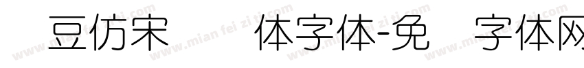 红豆仿宋细圆体字体字体转换