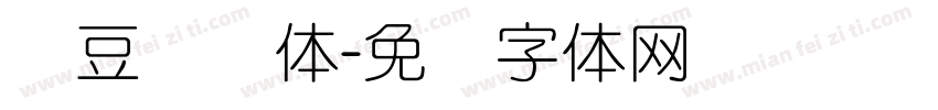 红豆细圆体字体转换