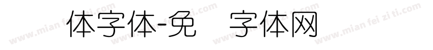 细圆体字体字体转换