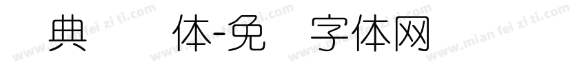 经典细圆体字体转换
