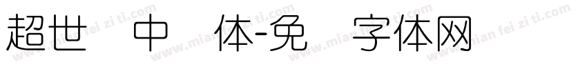 超世纪中圆体字体转换