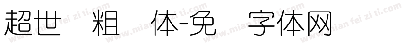 超世纪粗圆体字体转换