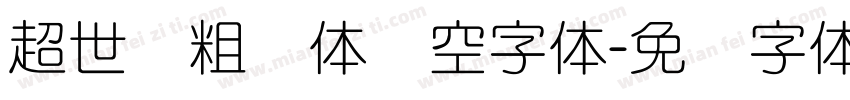 超世纪粗圆体双空字体字体转换
