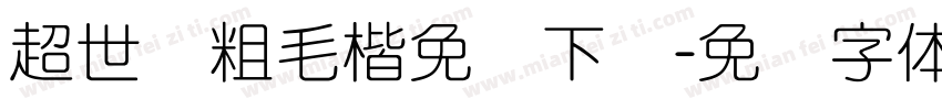 超世纪粗毛楷免费下载字体转换