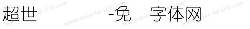 超世纪细隶书字体转换
