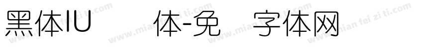 黑体IU细圆体字体转换