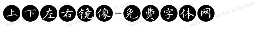 上下左右镜像字体转换