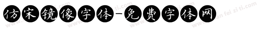 仿宋镜像字体字体转换