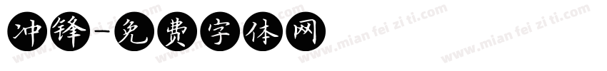 冲锋字体转换