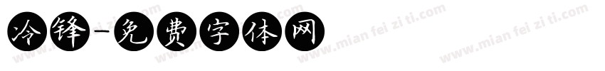 冷锋字体转换