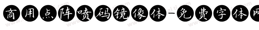 商用点阵喷码镜像体字体转换