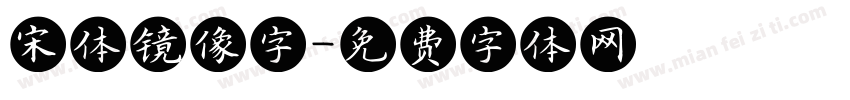 宋体镜像字字体转换