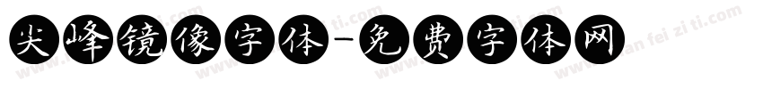 尖峰镜像字体字体转换